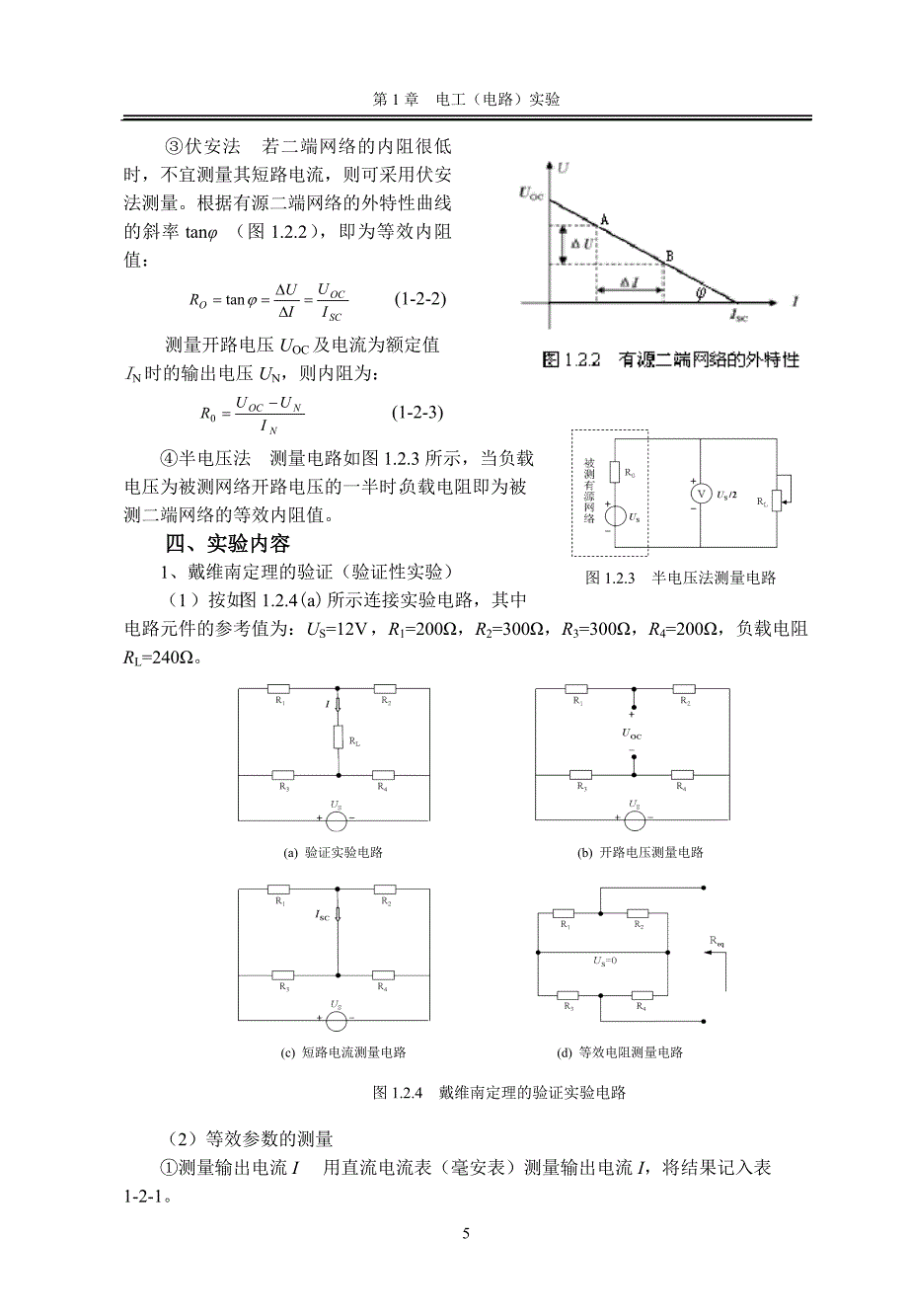 实验1.2  有源二端网络等效参数测定_第2页