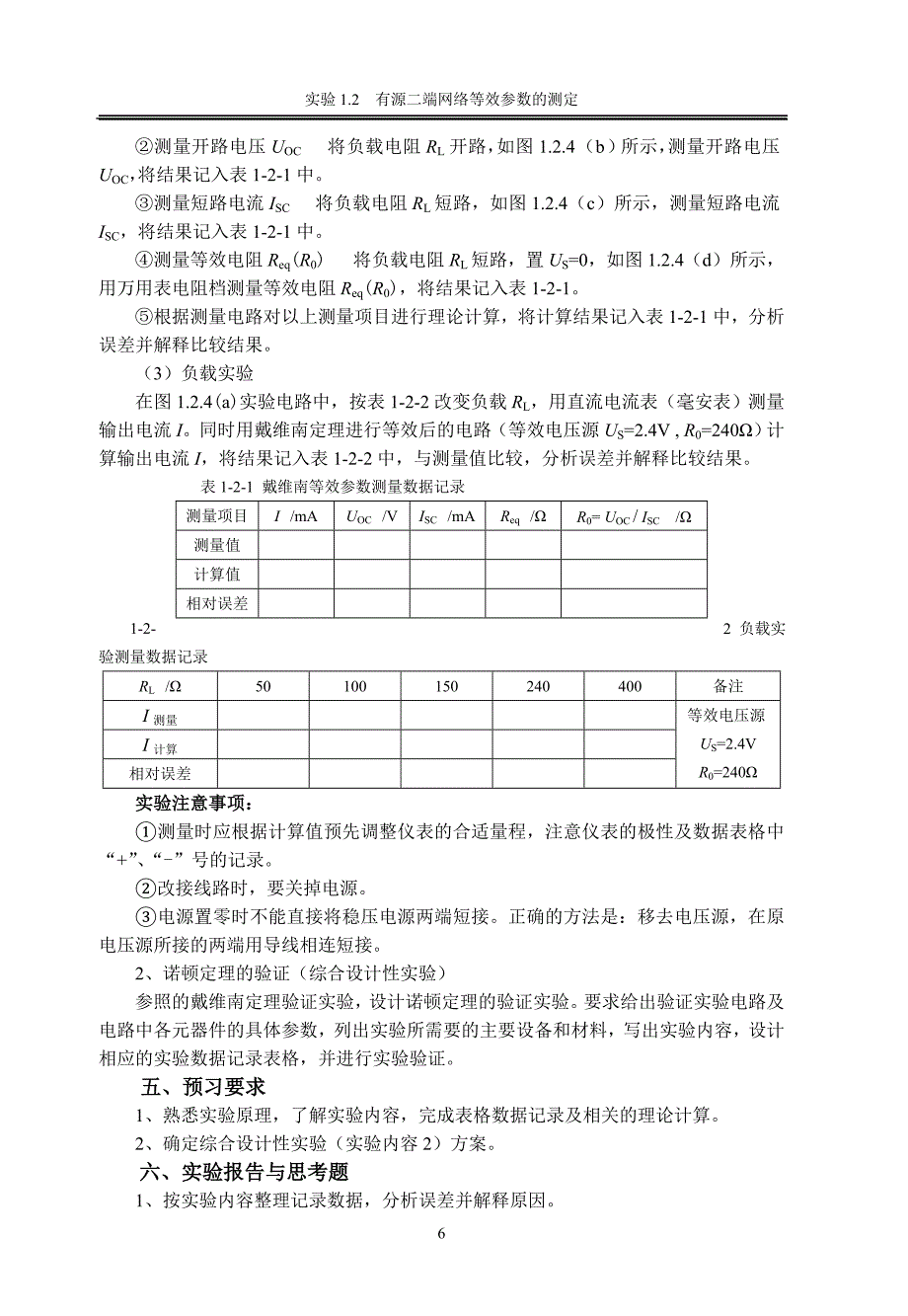 实验1.2  有源二端网络等效参数测定_第3页