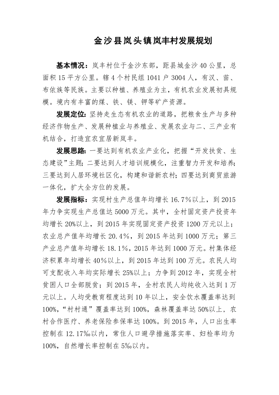 金沙县岚头镇岚丰村发展规划_第1页