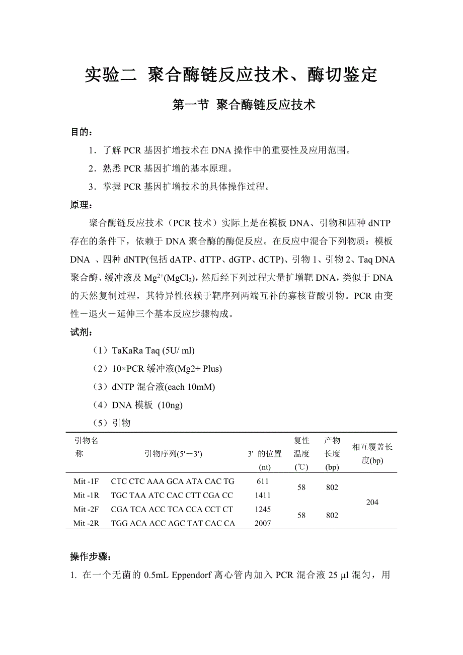 实验二 聚合酶链反应技术、酶切鉴定_第1页