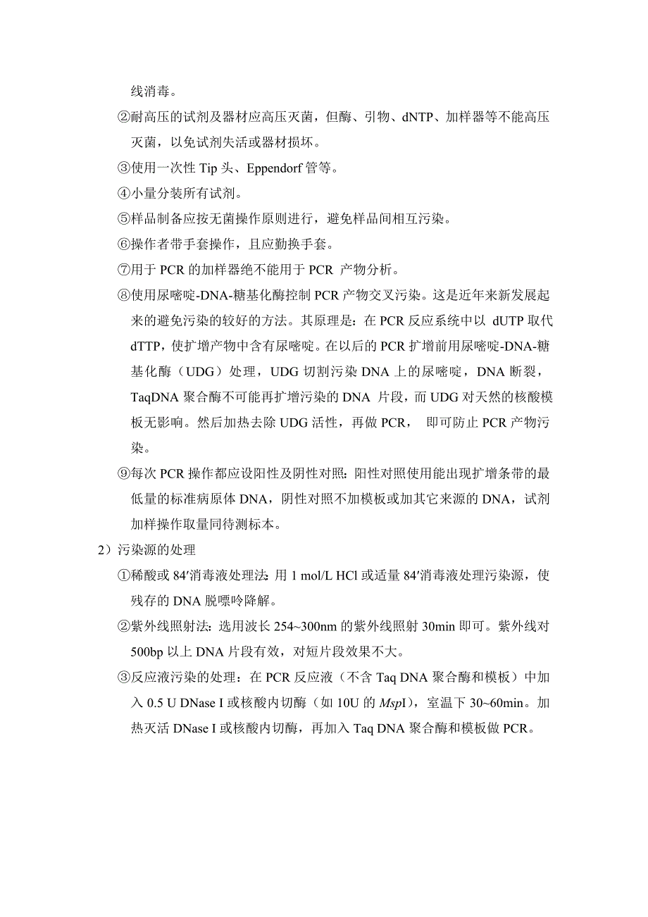 实验二 聚合酶链反应技术、酶切鉴定_第4页