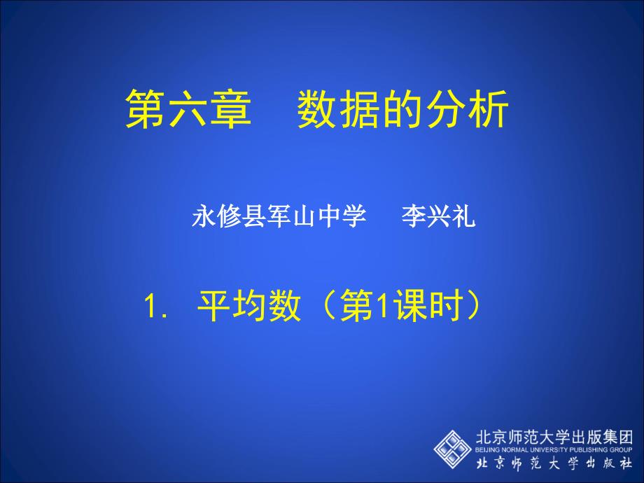 [中学联盟]江西省永修县军山中学北师大版八年级数学上册《6-1 平均数》(第1课时) 课件(共16张PPT)_第1页