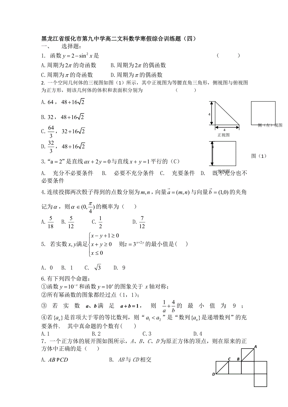 黑龙江省绥化市第九中学11-12学年高二文科数学寒假综合训练题（四）含答案_第1页