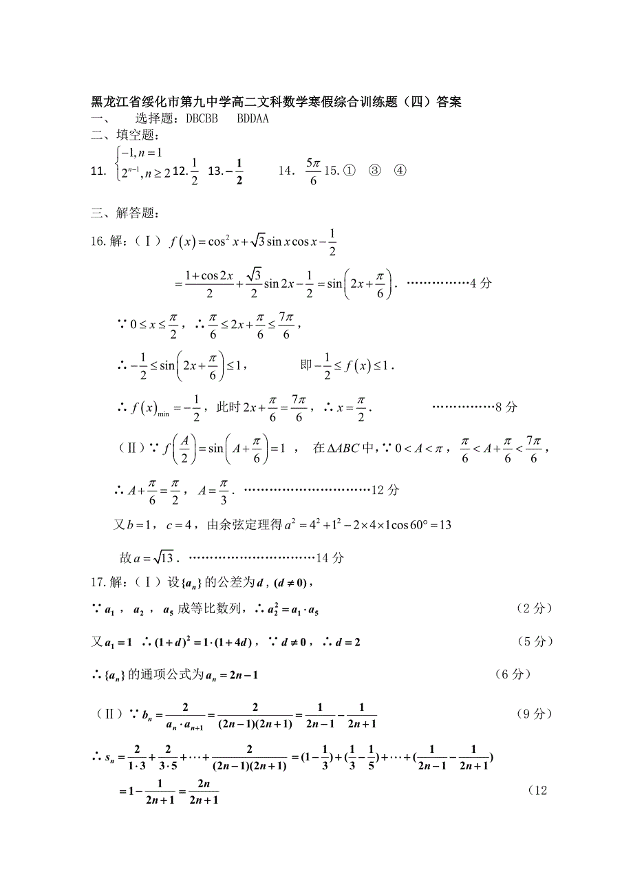 黑龙江省绥化市第九中学11-12学年高二文科数学寒假综合训练题（四）含答案_第4页