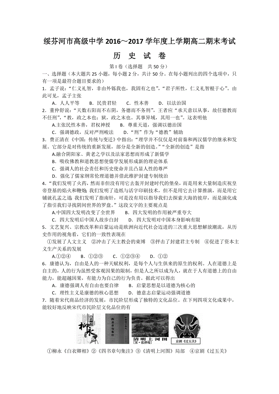 黑龙江绥芬河市高级中学2016-2017学年高二上学期期末考试历史试卷 含答案_2_第1页