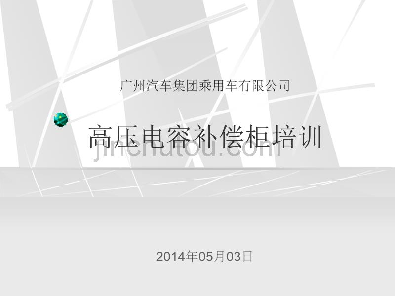 高压电容柜培训资料_第1页
