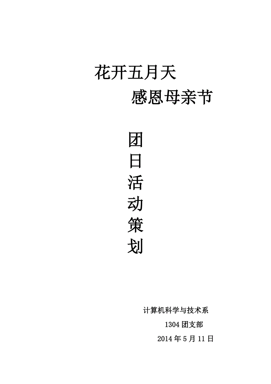 大学生母亲节主题班会策划_第1页