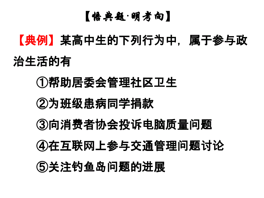 政治权利与义务参与政治生活的基础和准则政治生活自觉参与_第3页