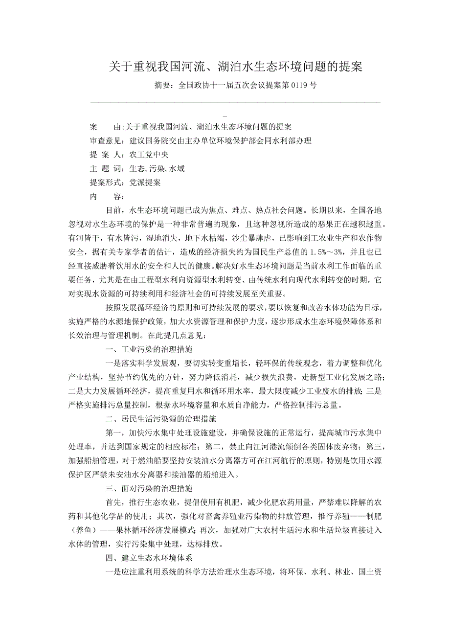 关于重视我国河流、湖泊水生态环境问题的提案_第1页