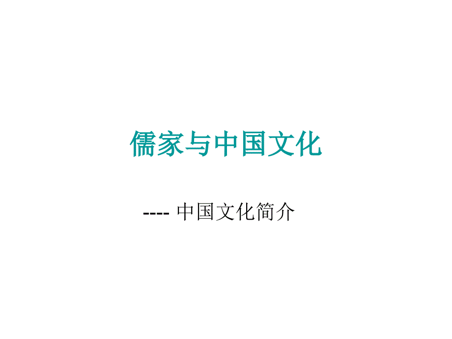 Philosophy儒家和中国文化_第1页