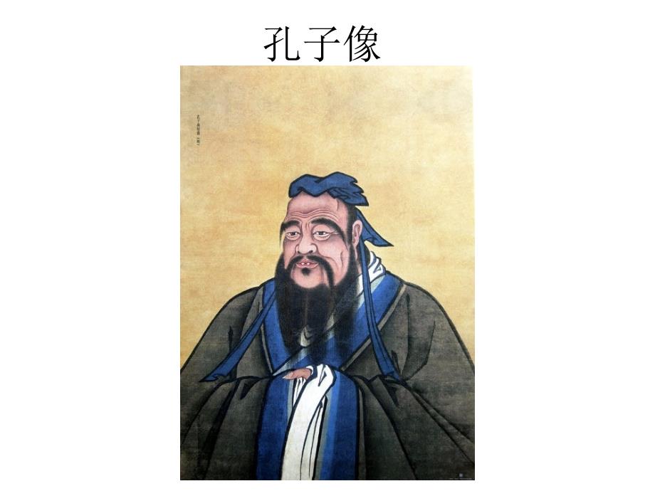Philosophy儒家和中国文化_第3页