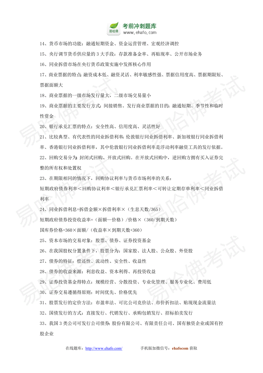 易哈佛银行从业资格考试之个人理财复习笔记整理_第3页