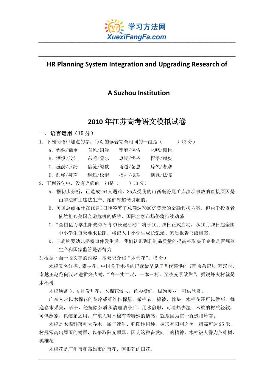 关于针对2010年江苏高考语文模拟试卷_第1页