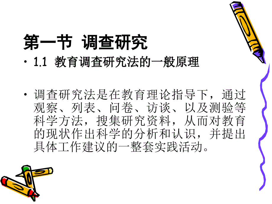 调查研究和实验研究_第4页