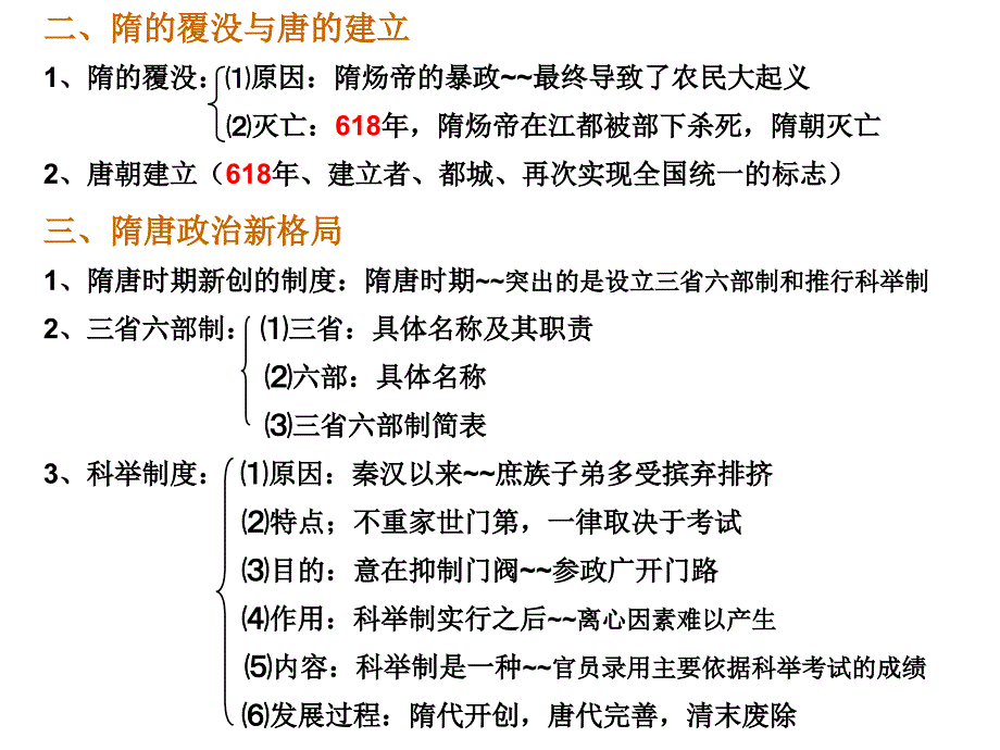 华东师大版七年级下册历史期中考试复习结构图_第2页