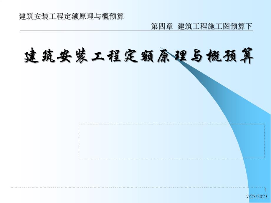 分部分项工程量计算下_第1页