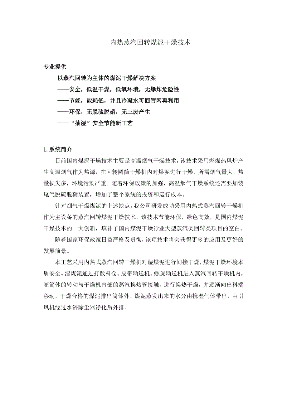 采用蒸汽回转的煤泥烘干(煤泥干燥)新技术_第1页