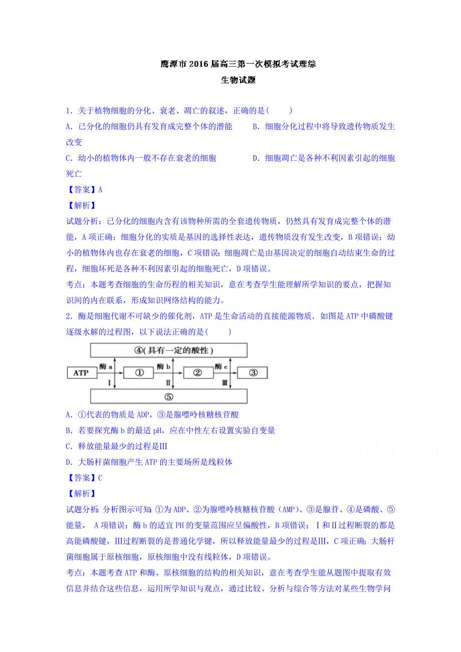 江西省鹰潭市2016届高三第一次模拟考试理综生物试题 含解析_第1页