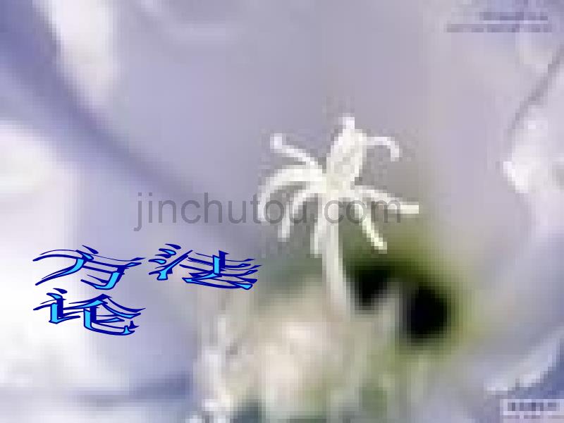 科学问题与科学事实_第1页