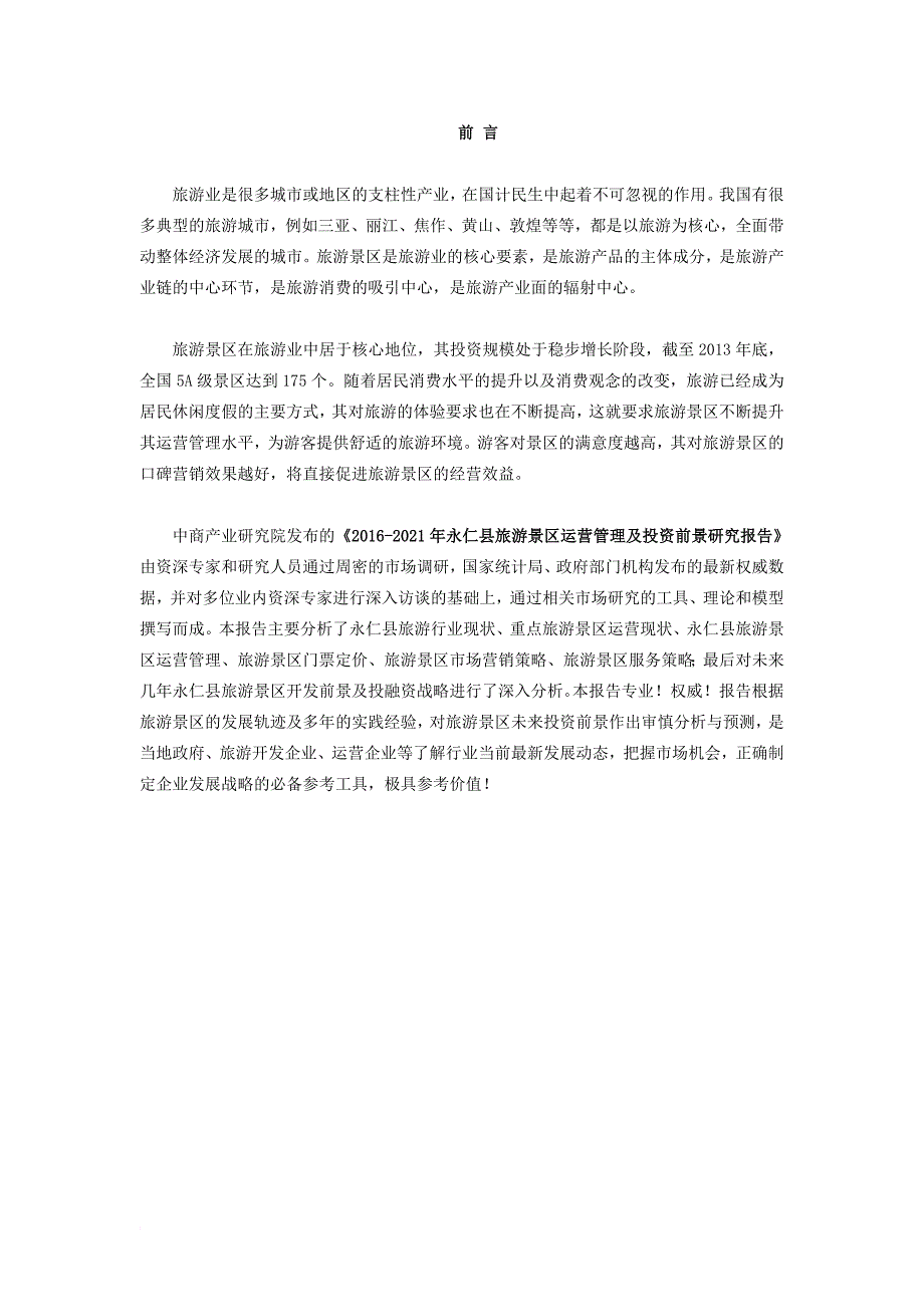 永仁县旅游景区行业研究报告--市级_第2页
