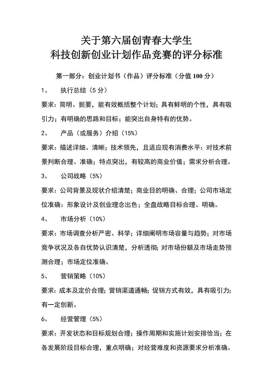 关于第六届大学生科技创新创业计划作品竞赛的评分标准(规则)_第1页