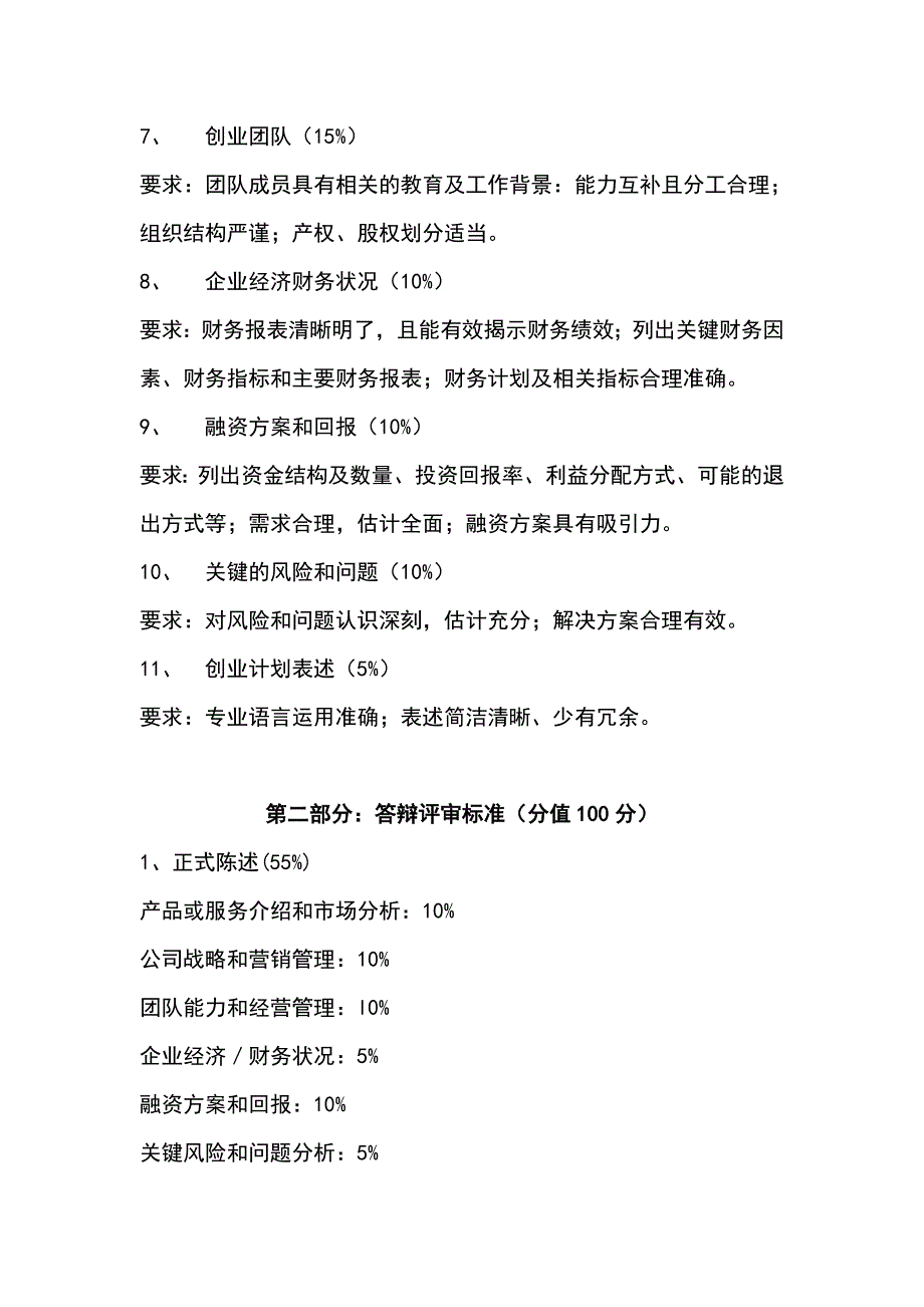 关于第六届大学生科技创新创业计划作品竞赛的评分标准(规则)_第2页