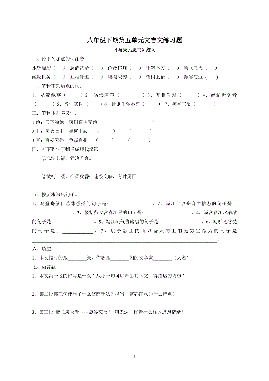 八年级下期第五单元文言文练习题_第1页