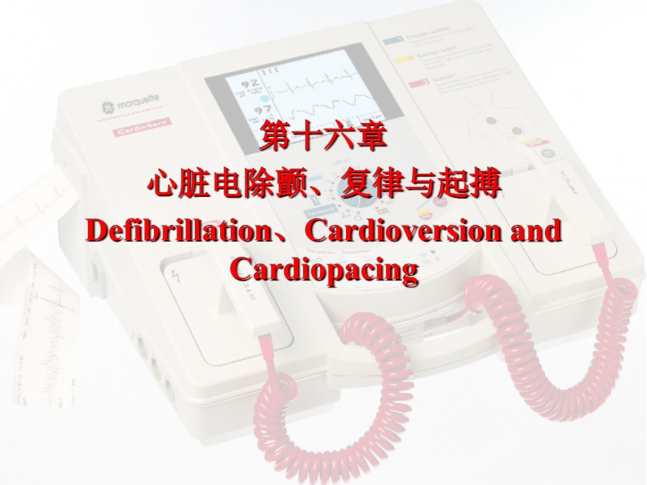 电复律与心脏起搏_第1页