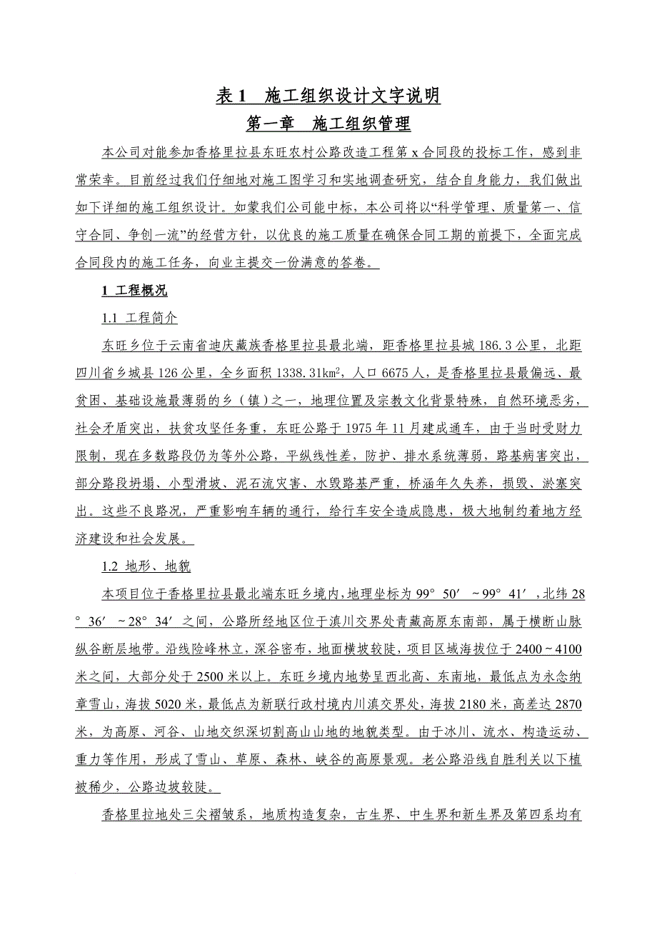 云南农村公路改造工程施工组织设计(投标)_第1页