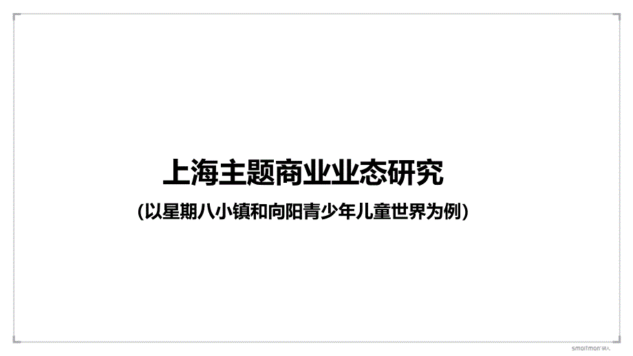 上海主题性商业研究模板_第1页