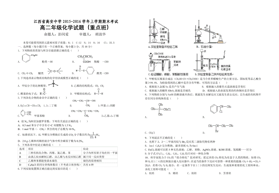 江西省高安中学2015-2016学年高二上学期期末考试化学（理）试题（重点班）  无答案_第1页