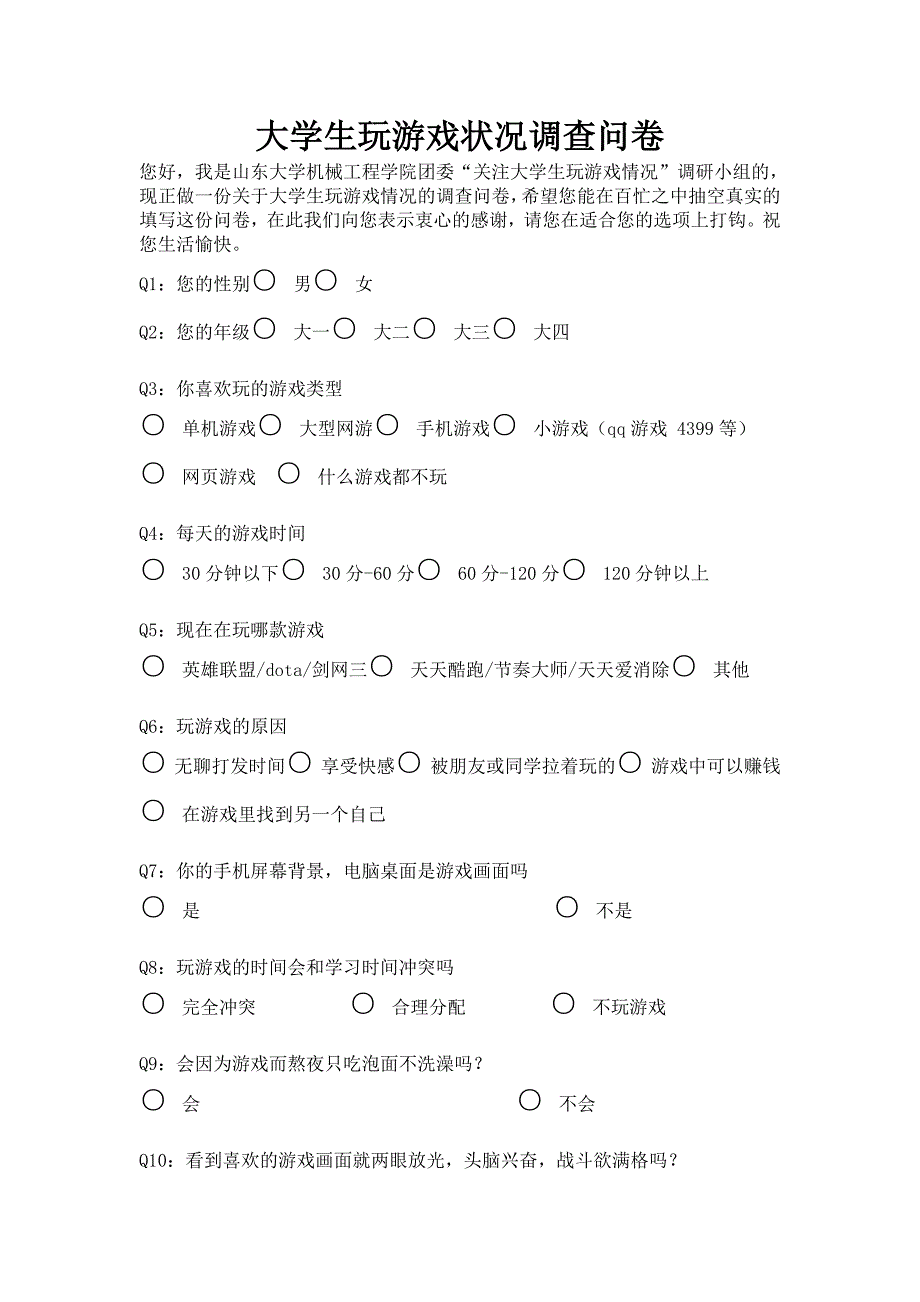 大学生玩游戏状况调查问卷_第1页