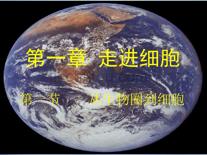 湖南省高中生物 1.1从生物圈到细胞课件 新人教版必修1_第1页