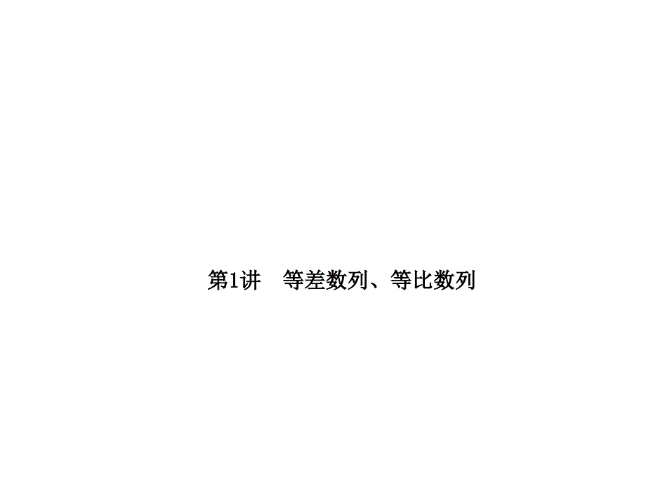 等差数列、等比数列_第1页