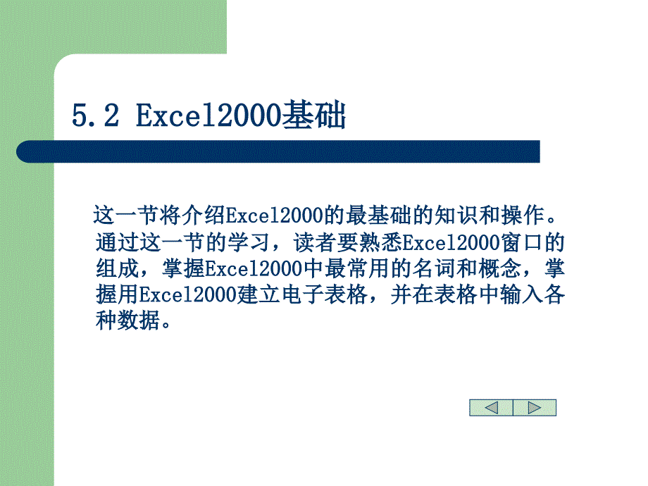 5演示电子表格处理软件Excel2000_第3页