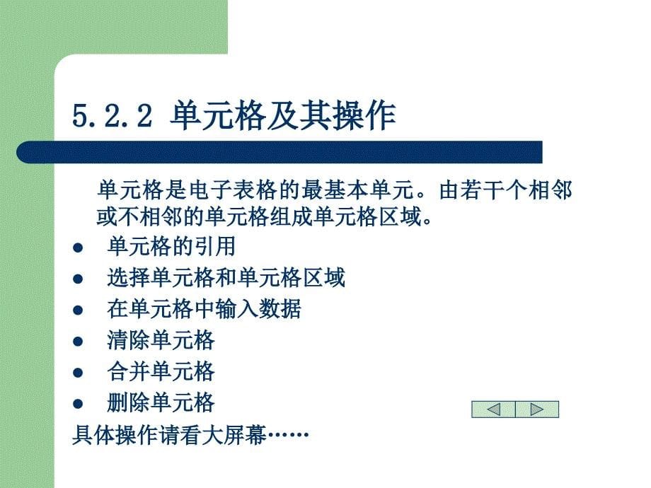 5演示电子表格处理软件Excel2000_第5页