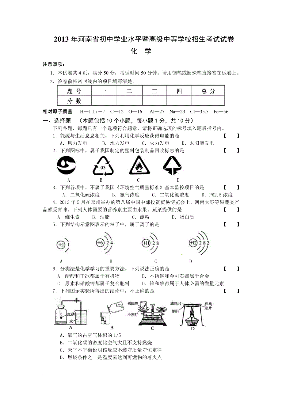 2013年河南中考化学试题及答案_第1页