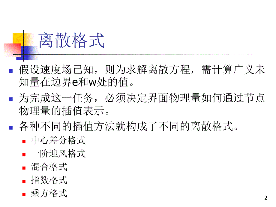 2.4常用的离散格式_第2页