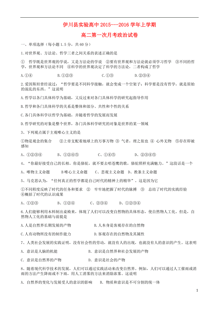 河南省洛阳市伊川县实验高中2015-2016学年高二政治上学期第一次月考试题_第1页