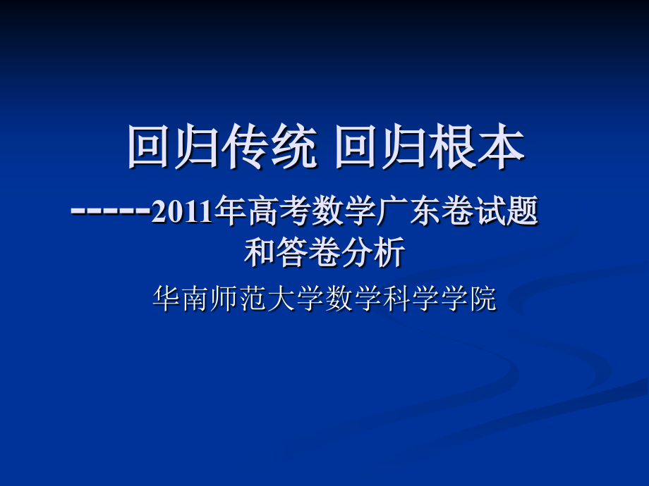 2011年高考数学广东卷试题和答卷分析_第1页