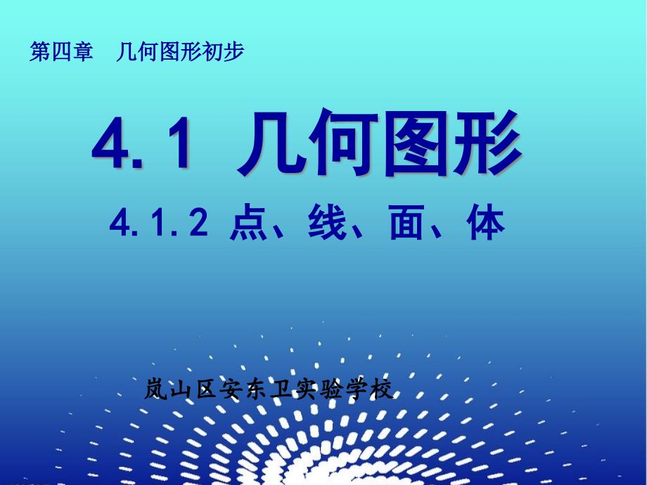 人教版七年级数学上册课件4.1.2点、线、面、体(共29张)_第1页