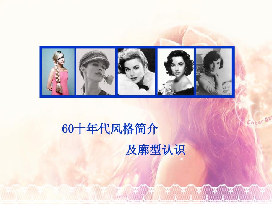 60十年代风格简介及廓型认识_第1页