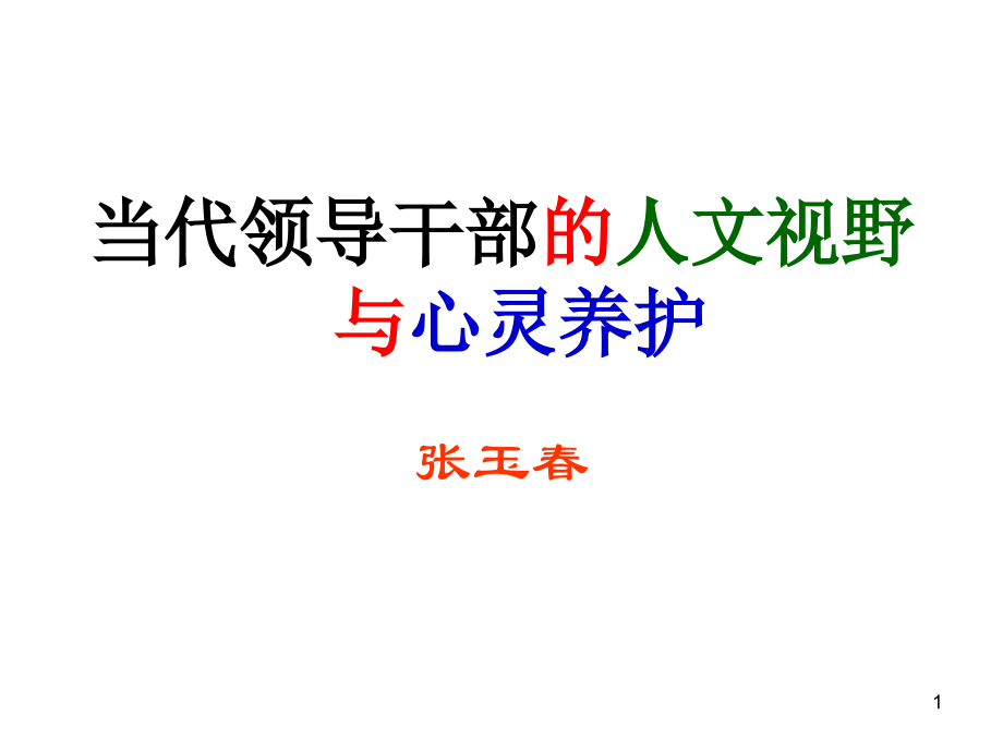 当代领导干部的人文视野与心灵养护_第1页