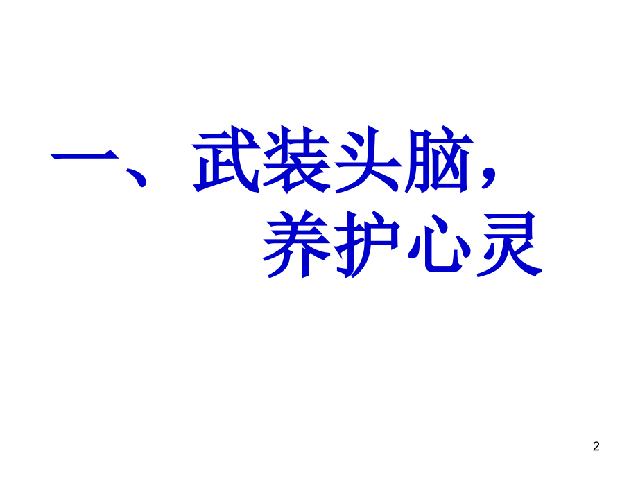 当代领导干部的人文视野与心灵养护_第2页