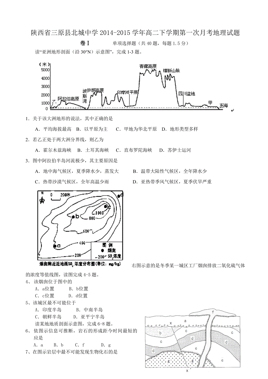 陕西省三原县北城中学2014-2015学年高二下学期第一次月考地理试题 含答案_第1页