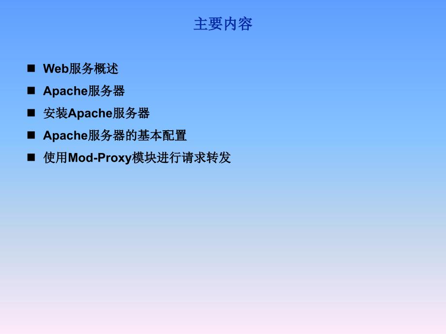 ApacheWeb服务器的配置_第2页