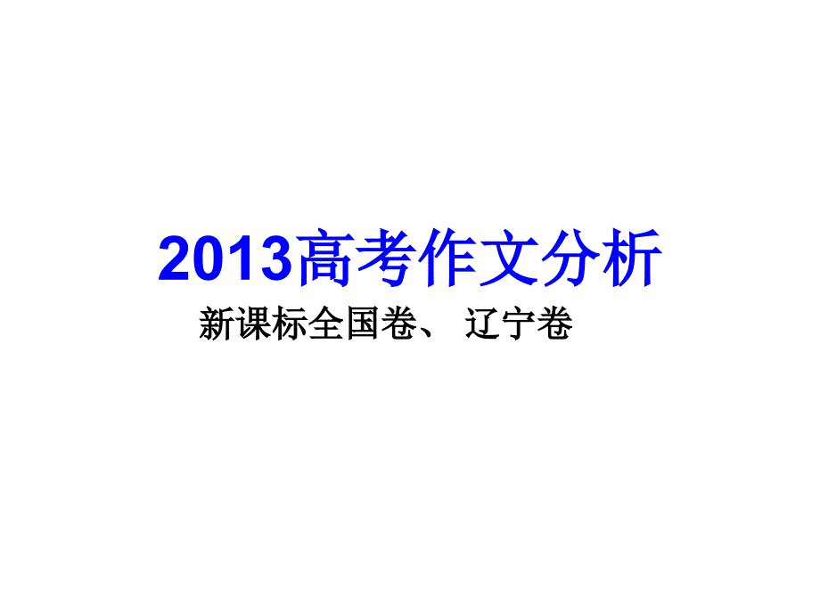 2013高考作文分析(新课标卷、辽宁卷)_第1页