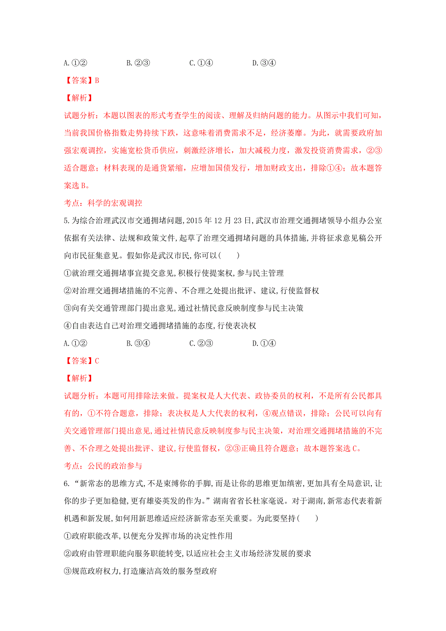 重庆市开州区实验中学2017届高三上学期一调考试政治试题 含解析_第3页