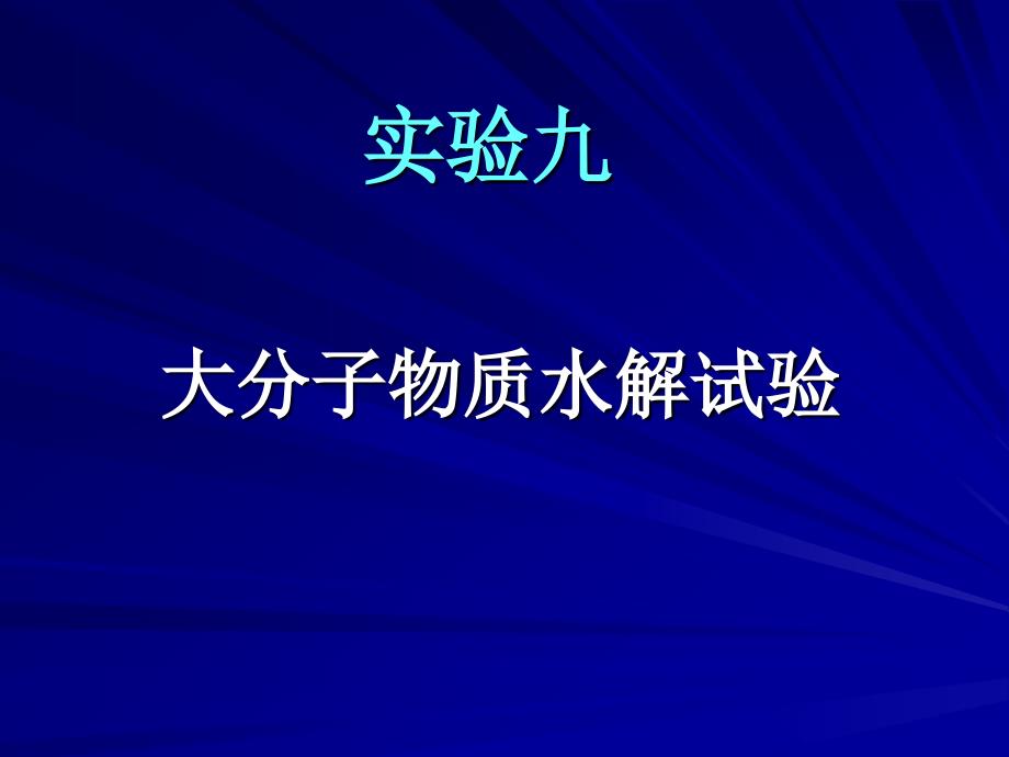 实验十一大分子物质的水解实验_第1页