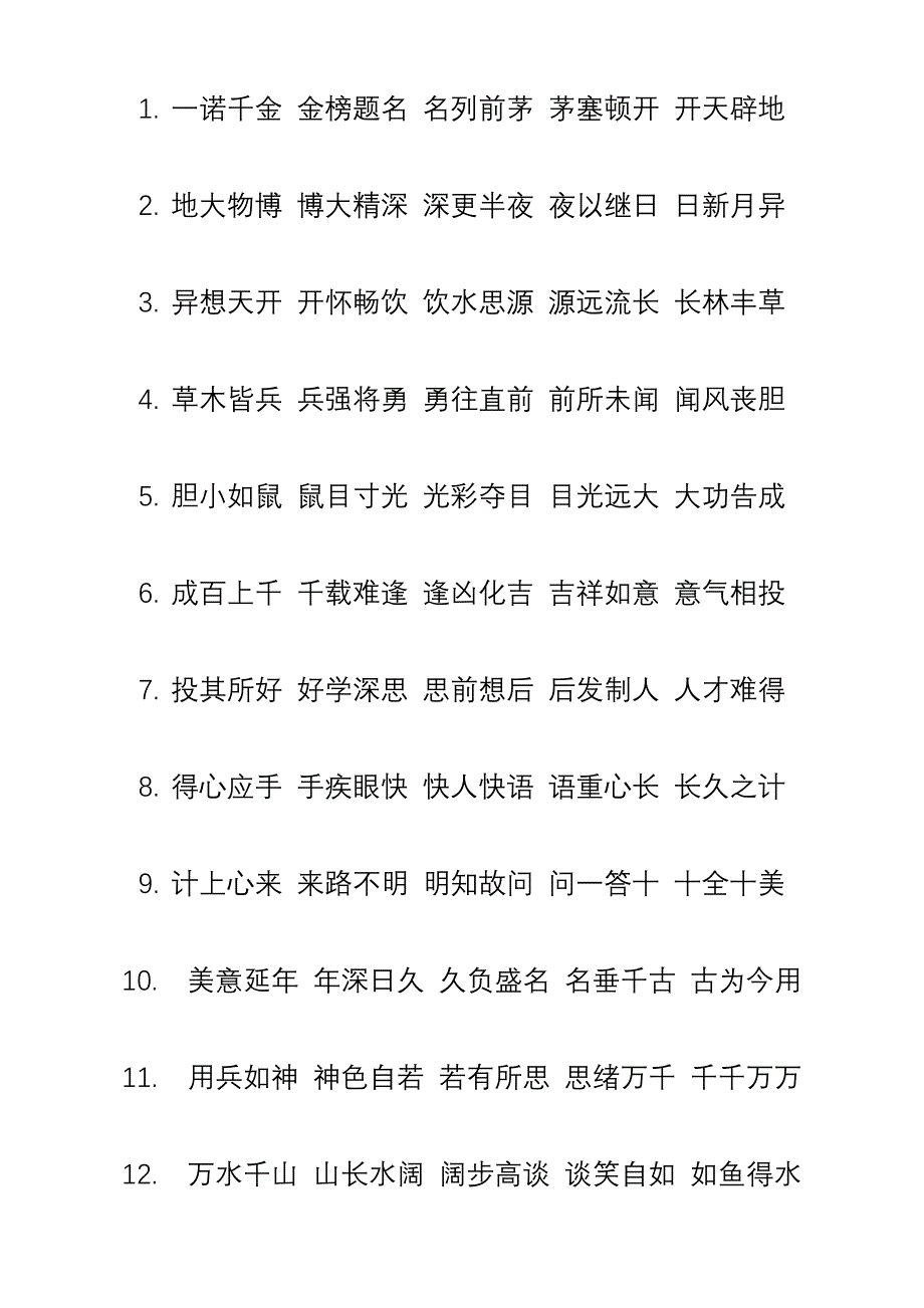 一诺千金金榜题名名列前茅茅塞顿开开天辟地_第1页